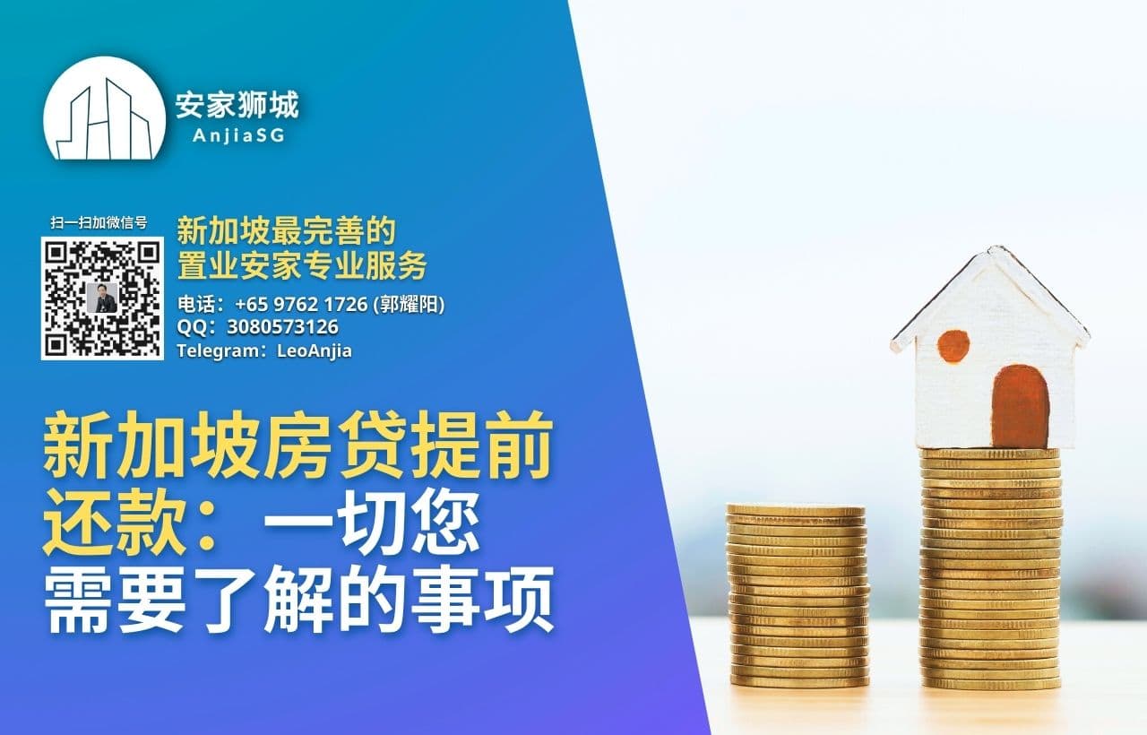新加坡房贷提前还款：一切您需要了解的事项 - 新华乐咨询服务公司